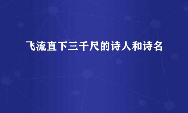 飞流直下三千尺的诗人和诗名