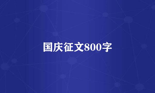 国庆征文800字