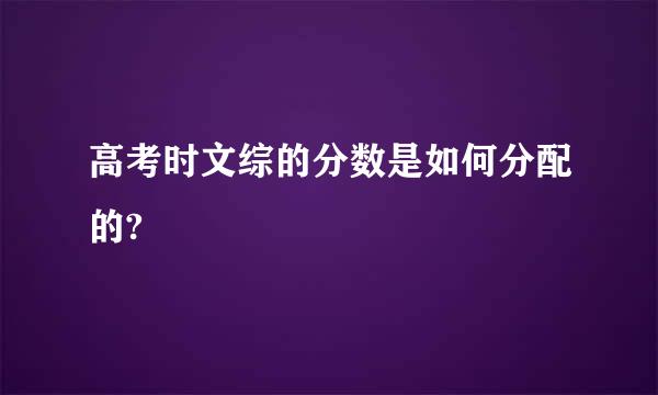 高考时文综的分数是如何分配的?