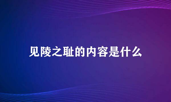 见陵之耻的内容是什么