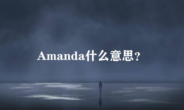 Amanda什么意思？