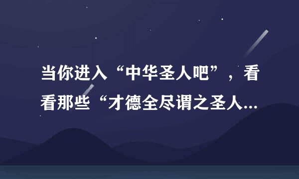 当你进入“中华圣人吧”，看看那些“才德全尽谓之圣人”，下面的圣人搭配不正确的是    A．诗圣——李白