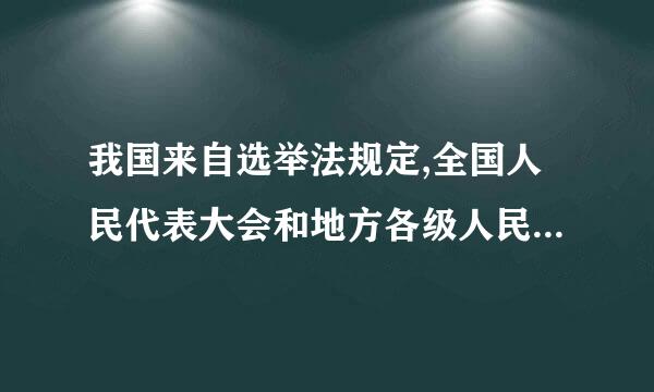 我国来自选举法规定,全国人民代表大会和地方各级人民代表大会的选举经费由国库开支,说名我国公民的选举权利