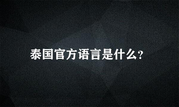 泰国官方语言是什么？