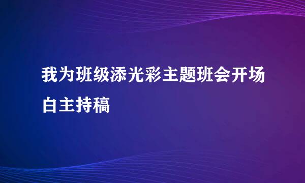 我为班级添光彩主题班会开场白主持稿