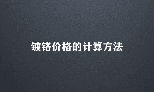 镀铬价格的计算方法