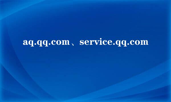 aq.qq.com、service.qq.com