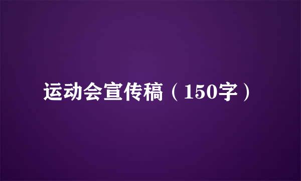 运动会宣传稿（150字）