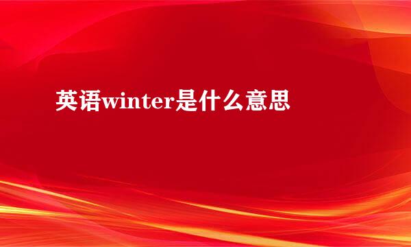 英语winter是什么意思