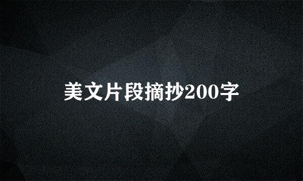 美文片段摘抄200字