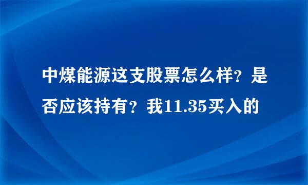 中煤能源这支股票怎么样？是否应该持有？我11.35买入的