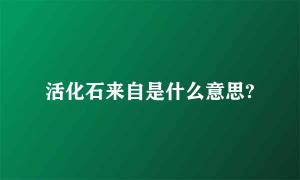 活化石来自是什么意思?