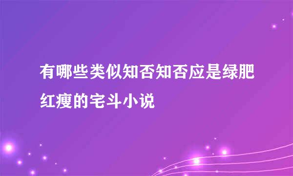 有哪些类似知否知否应是绿肥红瘦的宅斗小说