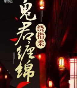 《鬼君缠绵绕指柔》txt下载在线阅读全和文，求百度网盘云资源