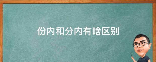 份内和分内有来自啥区别