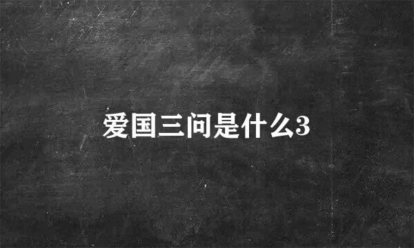 爱国三问是什么3