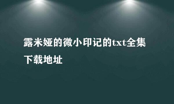 露米娅的微小印记的txt全集下载地址