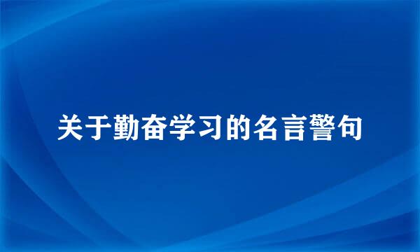 关于勤奋学习的名言警句