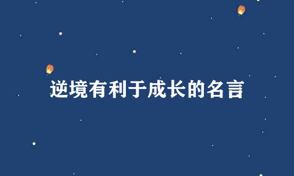 逆境有利于成长的名言