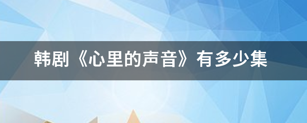 韩剧《心里的声音》有多少集