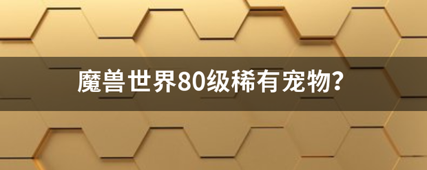 魔兽世界80级稀有宠物？