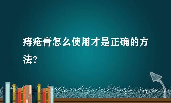 痔疮膏怎么使用才是正确的方法？