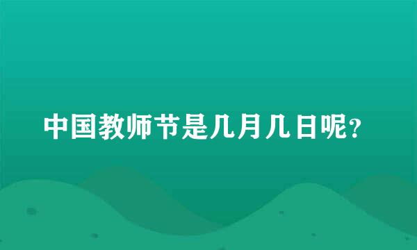 中国教师节是几月几日呢？