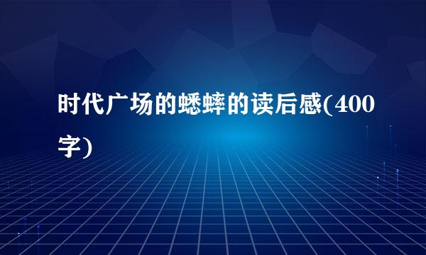 时代广场的蟋蟀的读后感(400字)