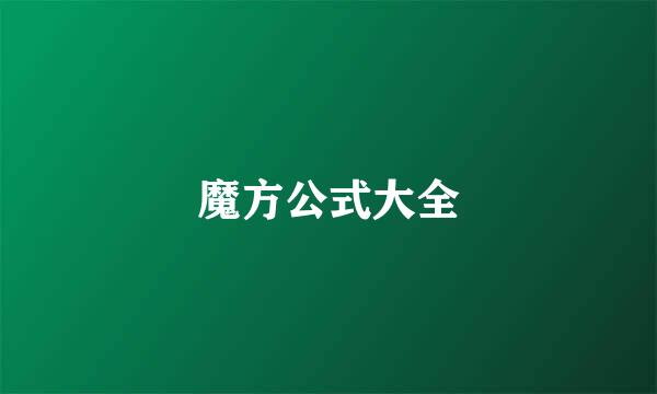 魔方公式大全