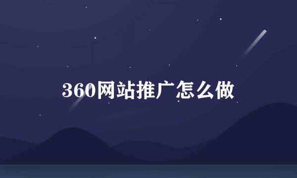 360网站推广怎么做