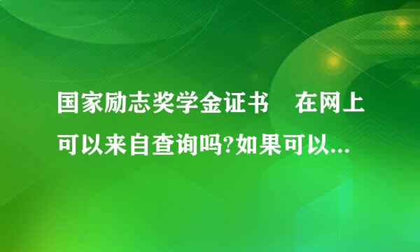 国家励志奖学金证书 在网上可以来自查询吗?如果可以在哪查?