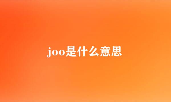 joo是什么意思