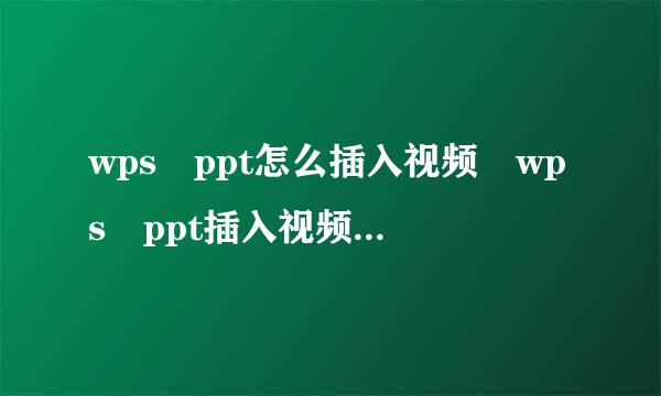 wps ppt怎么插入视频 wps ppt插入视频图文教程