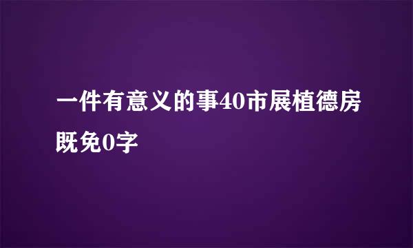 一件有意义的事40市展植德房既免0字