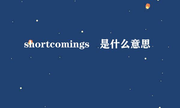 shortcomings 是什么意思