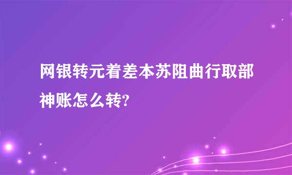 网银转元着差本苏阻曲行取部神账怎么转?