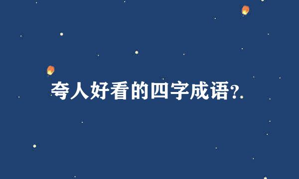 夸人好看的四字成语？