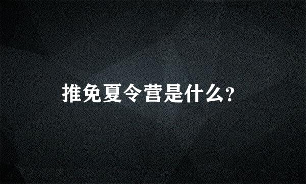 推免夏令营是什么？