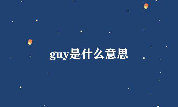 guy是什么意思