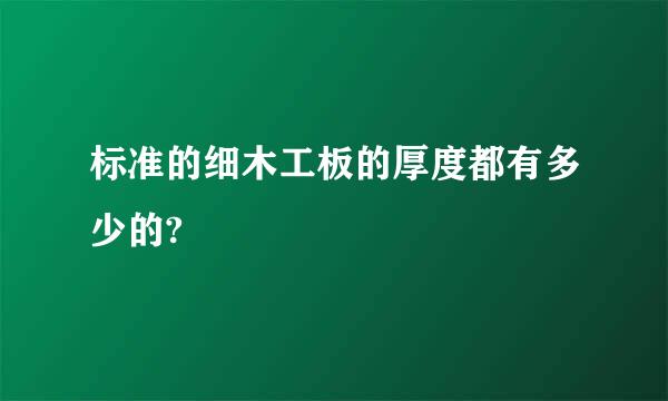 标准的细木工板的厚度都有多少的?