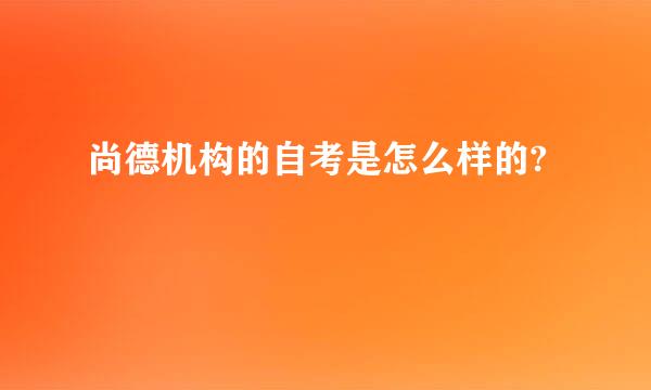 尚德机构的自考是怎么样的?