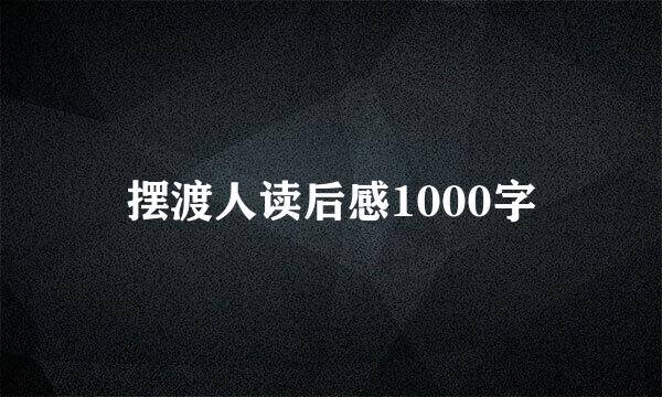 摆渡人读后感1000字