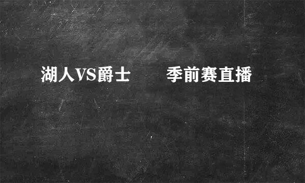 湖人VS爵士  季前赛直播