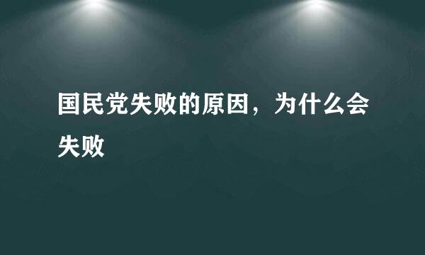 国民党失败的原因，为什么会失败