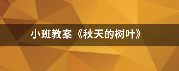 小班教案《秋云针应松呼命许牛回图天的树叶》