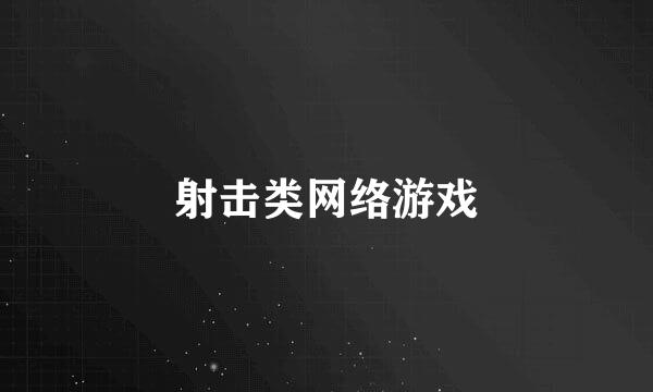 射击类网络游戏