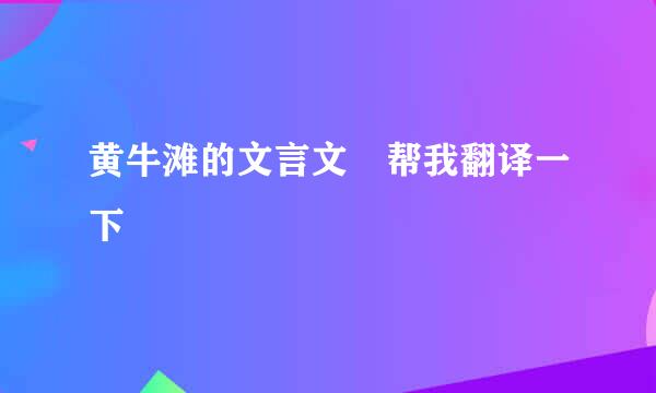 黄牛滩的文言文 帮我翻译一下