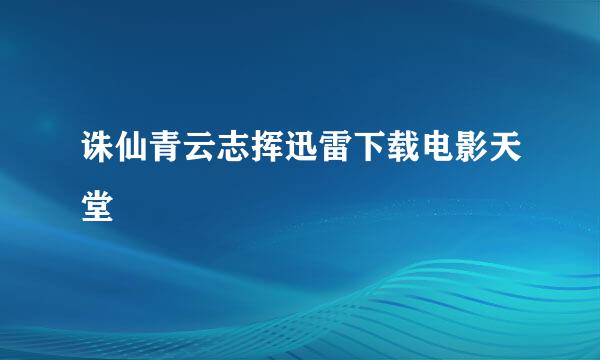 诛仙青云志挥迅雷下载电影天堂