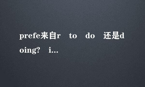 prefe来自r to do 还是doing? i prefer to slee江久亚侵文整形配p\sleepin360问答g?