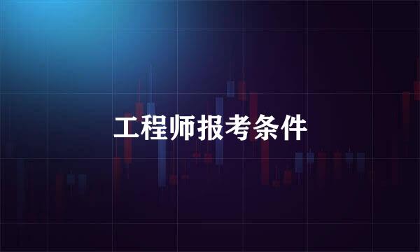 工程师报考条件